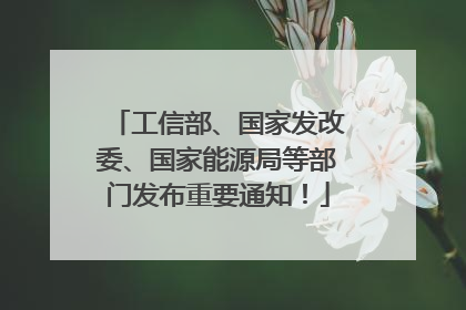 工信部、国家发改委、国家能源局等部门发布重要通知！
