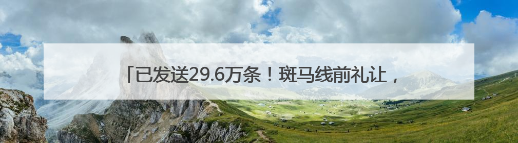 已发送29.6万条！斑马线前礼让，浙江一地交警向车主发“夸夸”短信