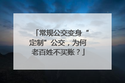 常规公交变身“定制”公交，为何老百姓不买账？
