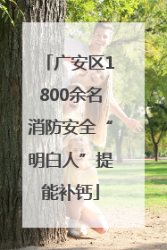 广安区1800余名消防安全“明白人”提能补钙
