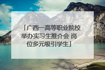 广西一高等职业院校举办实习生推介会 岗位多元吸引学生