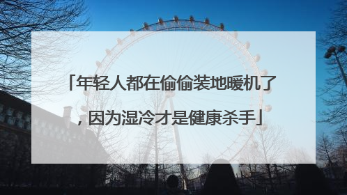 年轻人都在偷偷装地暖机了，因为湿冷才是健康杀手