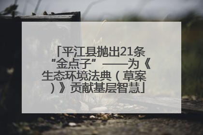 平江县抛出21条“金点子”——为《生态环境法典（草案）》贡献基层智慧