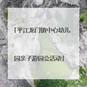 平江龙门镇中心幼儿园亲子游园会活动