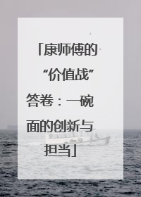 康师傅的“价值战”答卷：一碗面的创新与担当