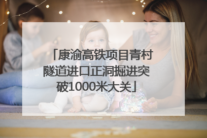 康渝高铁项目青村隧道进口正洞掘进突破1000米大关