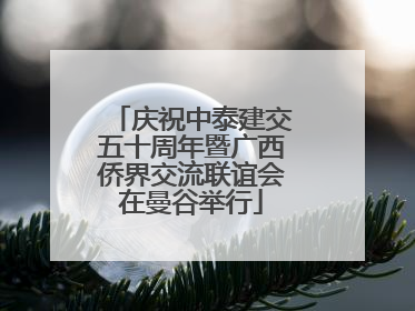 庆祝中泰建交五十周年暨广西侨界交流联谊会在曼谷举行