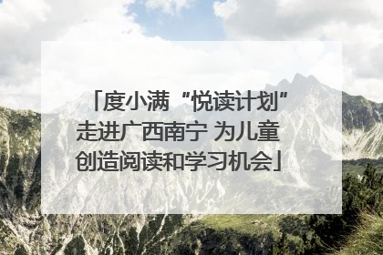 度小满“悦读计划”走进广西南宁 为儿童创造阅读和学习机会