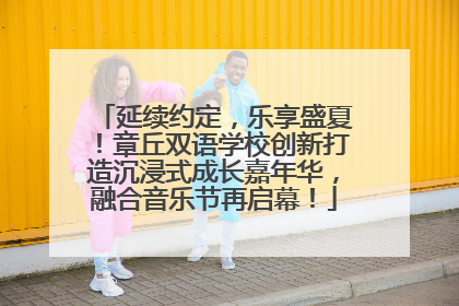 延续约定，乐享盛夏！章丘双语学校创新打造沉浸式成长嘉年华，融合音乐节再启幕！