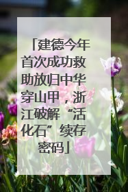 建德今年首次成功救助放归中华穿山甲，浙江破解“活化石”续存密码