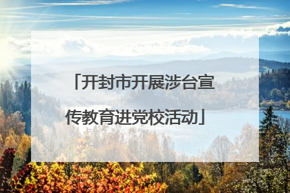 开封市开展涉台宣传教育进党校活动