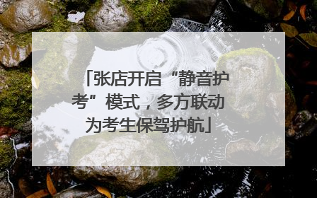 张店开启“静音护考”模式，多方联动为考生保驾护航
