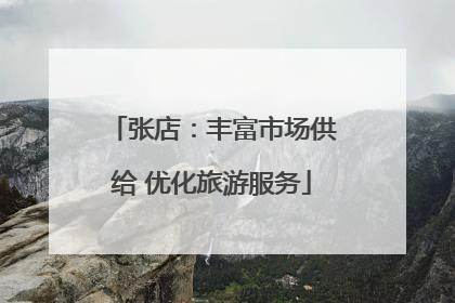 张店：丰富市场供给 优化旅游服务