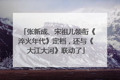 张新成、宋祖儿领衔《淬火年代》定档，还与《大江大河》联动了