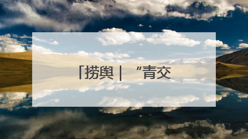 捞舆｜“青交所”走红，流量密码是官方带头“玩起来”