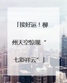 接好运！柳州天空惊现“七彩祥云”