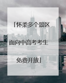 怀柔多个景区面向中高考考生免费开放