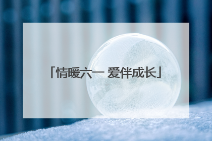 情暖六一 爱伴成长