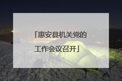 惠安县机关党的工作会议召开