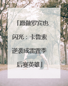 愿做罗宾也闪光：卡鲁索逆袭成雷霆季后赛英雄