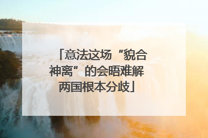 意法这场“貌合神离”的会晤难解两国根本分歧