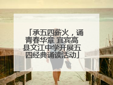 承五四薪火，诵青春华章 宜宾高县文江中学开展五四经典诵读活动