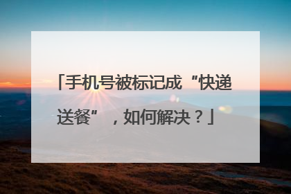 手机号被标记成“快递送餐”，如何解决？