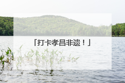 打卡孝昌非遗！