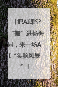把AI课堂“搬”进杨梅园，来一场AI“头脑风暴”