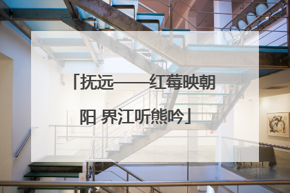 抚远——红莓映朝阳 界江听熊吟