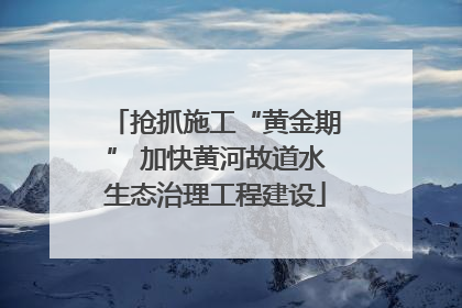 抢抓施工“黄金期” 加快黄河故道水生态治理工程建设