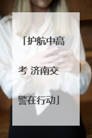 护航中高考 济南交警在行动