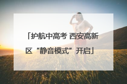护航中高考 西安高新区“静音模式”开启