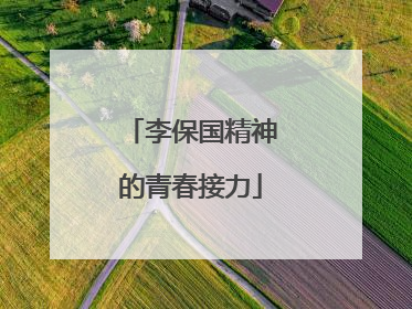 李保国精神的青春接力