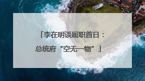 李在明谈履职首日：总统府“空无一物”