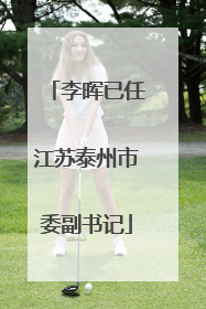 李晖已任江苏泰州市委副书记