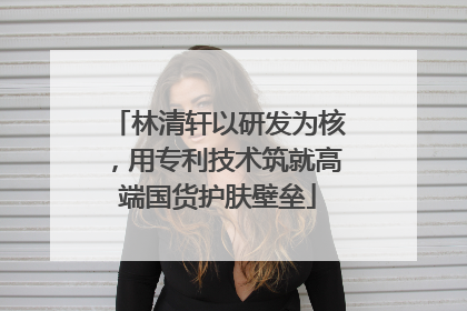 林清轩以研发为核，用专利技术筑就高端国货护肤壁垒