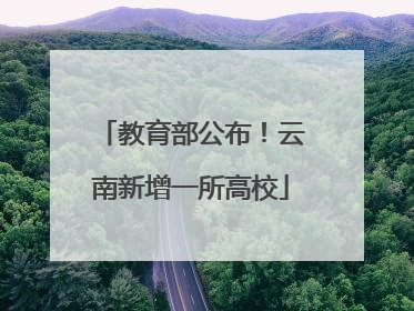 教育部公布！云南新增一所高校