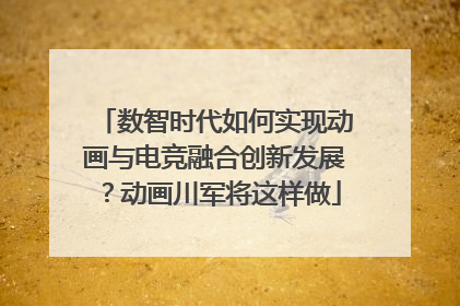 数智时代如何实现动画与电竞融合创新发展？动画川军将这样做