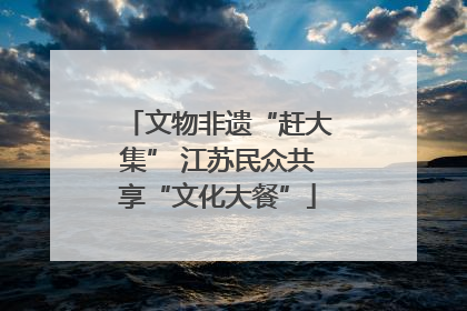 文物非遗“赶大集” 江苏民众共享“文化大餐”