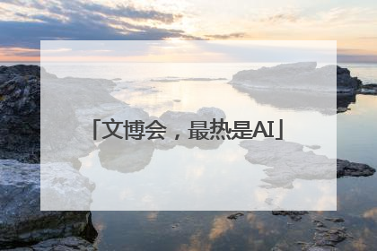 文博会，最热是AI