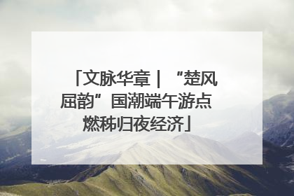文脉华章｜“楚风屈韵”国潮端午游点燃秭归夜经济