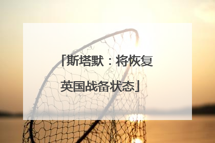 斯塔默：将恢复英国战备状态