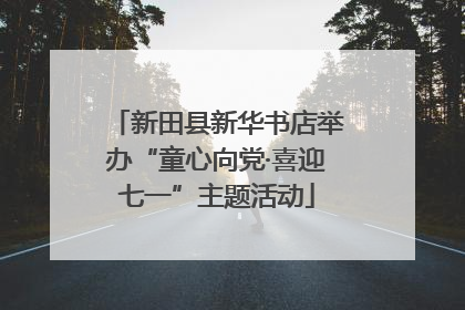 新田县新华书店举办“童心向党·喜迎七一”主题活动