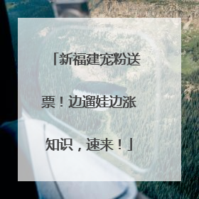 新福建宠粉送票！边遛娃边涨知识，速来！