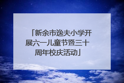 新余市逸夫小学开展六一儿童节暨三十周年校庆活动