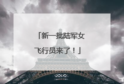 新一批陆军女飞行员来了！