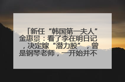 新任“韩国第一夫人”金惠景：看了李在明日记，决定嫁“潜力股”，曾是钢琴老师，一开始并不支持丈夫从政
