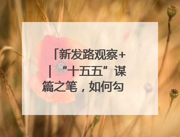 新发路观察+｜“十五五”谋篇之笔，如何勾勒未来吉林？