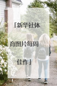 新华社体育图片每周佳作